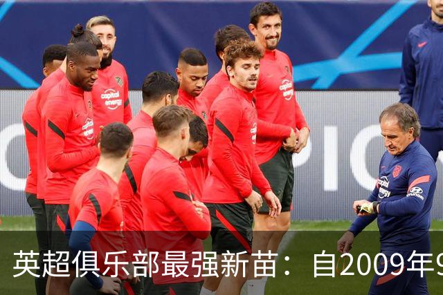 英超俱乐部最强新苗：自2009年9月以来的耀眼新星