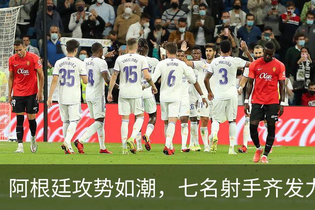 阿根廷攻势如潮，七名射手齐发力，梅西接班之路或许不再是唯一关键
